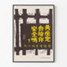 Vintage-Poster mit anti-kommunistischer Kritik in chinesischen Schriftzeichen