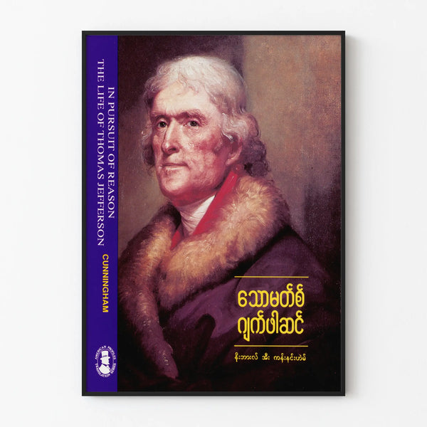 in-pursuit-of-reason-the-life-of-thomas-jefferson-burmese