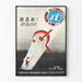Vintage-Sowjetposter über das Veto bei den Vereinten Nationen und den Beitritt Japans